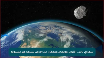 سماوي نادر.. اقتراب كويكبان عملاقان من الأرض بسرعة غير مسبوقة